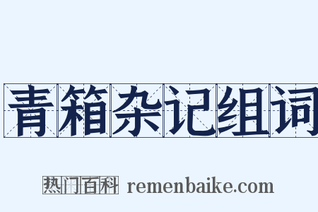 青箱杂记组词是什么意思的图片